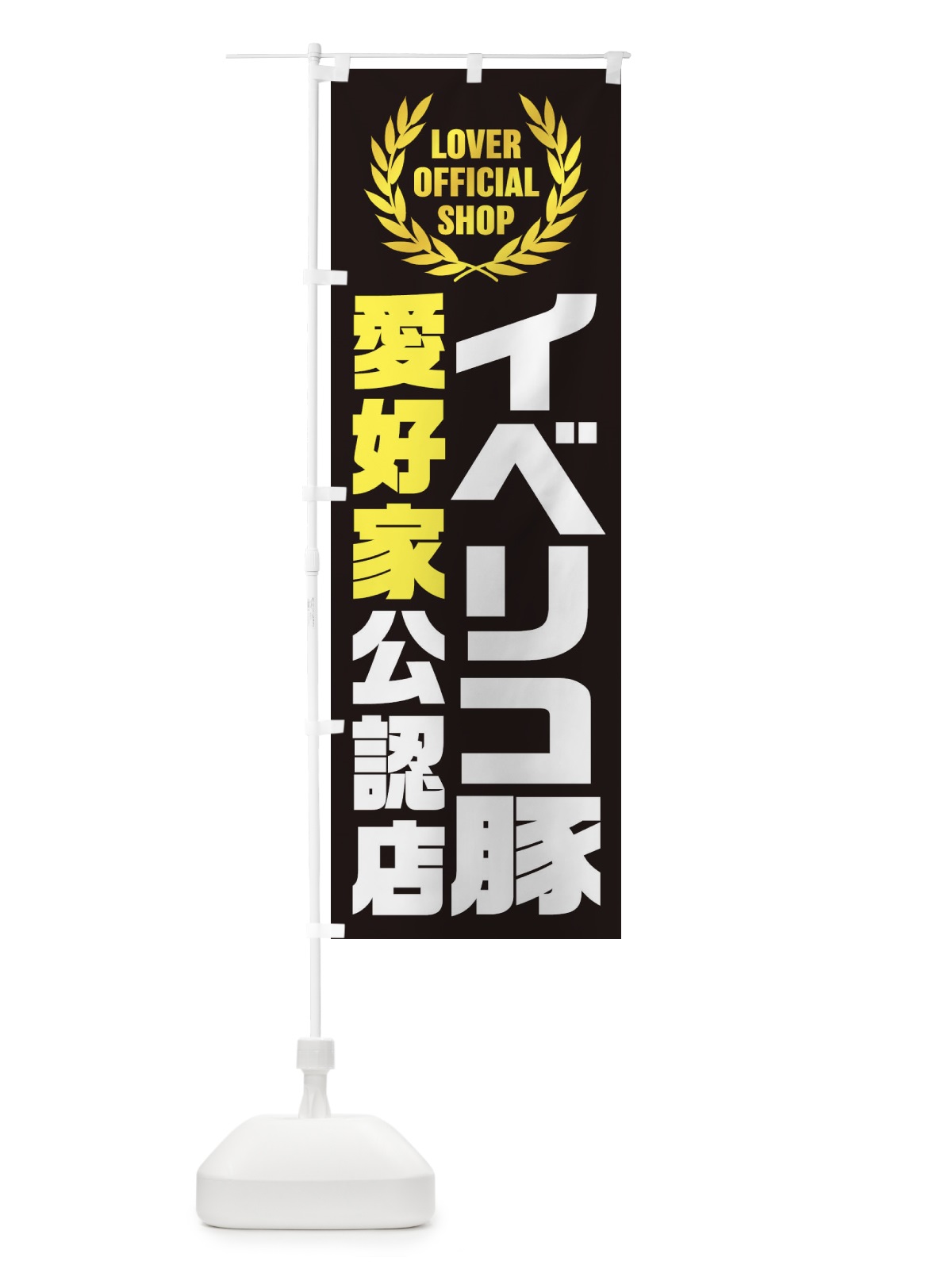 のぼり イベリコ豚／愛好家公認店 のぼり旗 EWCJ(デザイン【C】)