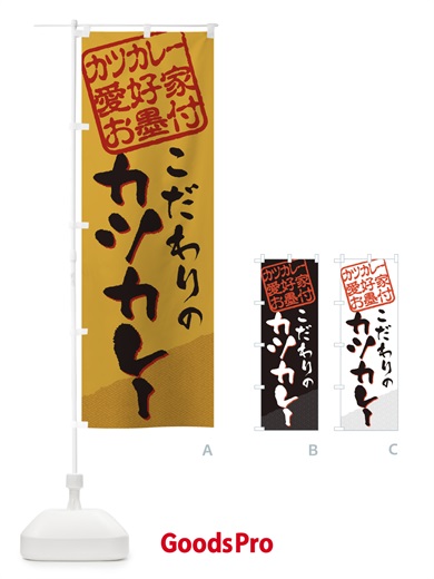 のぼり カツカレー／カツカレー愛好家お墨付 のぼり旗 EWCL