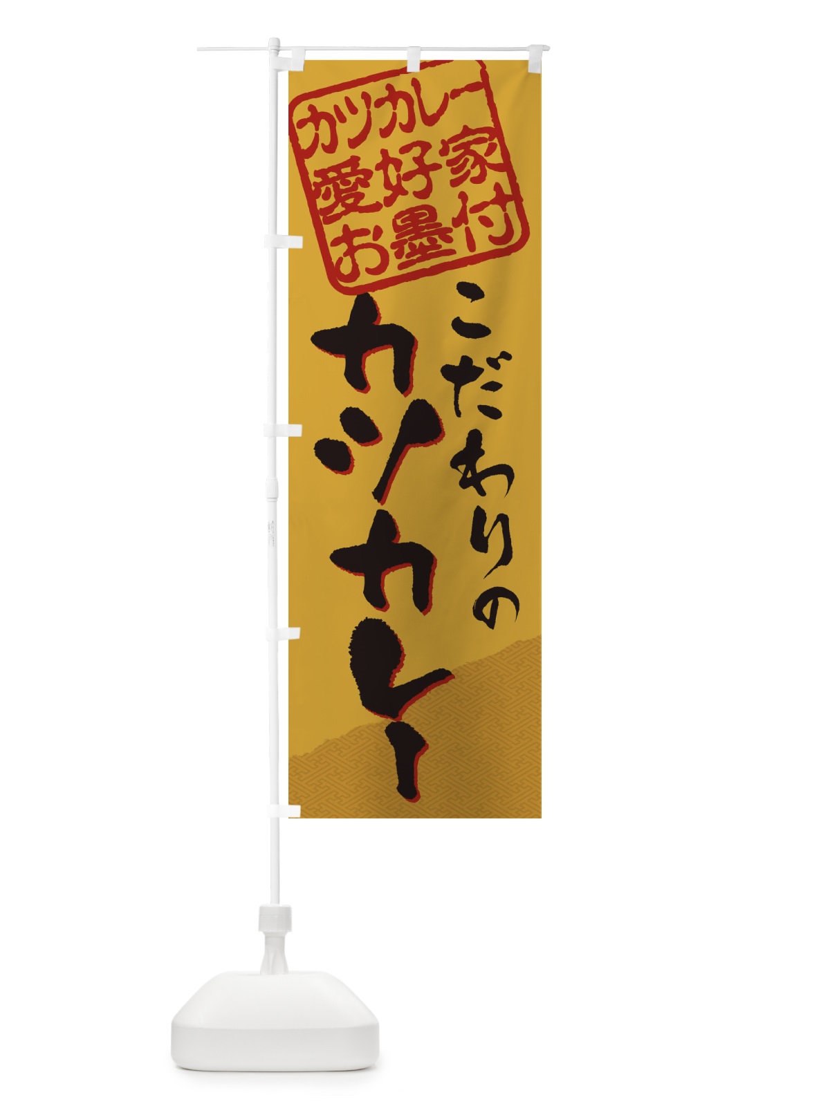 のぼり カツカレー／カツカレー愛好家お墨付 のぼり旗 EWCL(デザイン【A】)