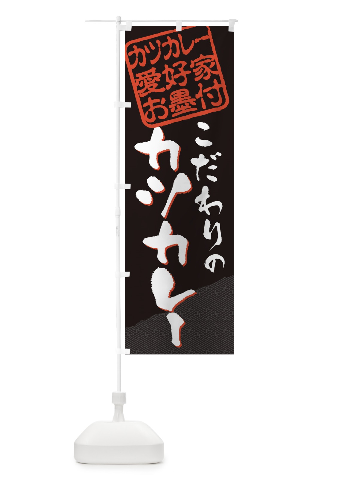 のぼり カツカレー／カツカレー愛好家お墨付 のぼり旗 EWCL(デザイン【B】)