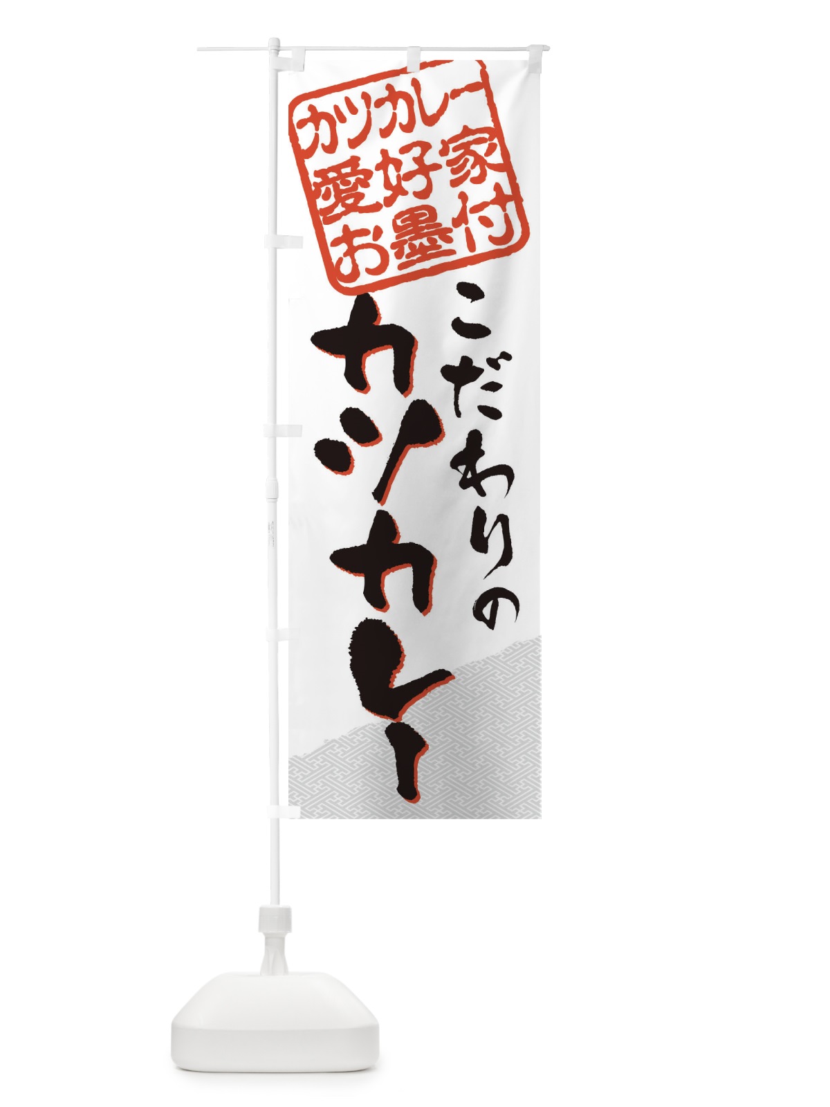 のぼり カツカレー／カツカレー愛好家お墨付 のぼり旗 EWCL(デザイン【C】)