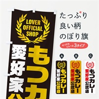 のぼり もつカレー／愛好家公認店 のぼり旗 EWCN