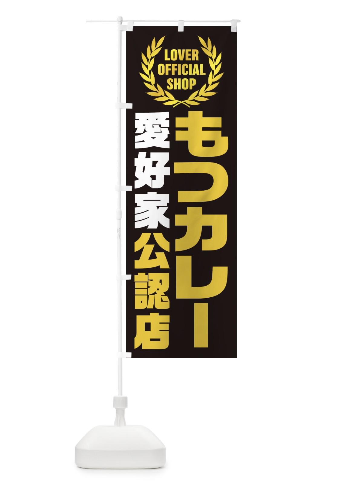 のぼり もつカレー／愛好家公認店 のぼり旗 EWCN(デザイン【A】)