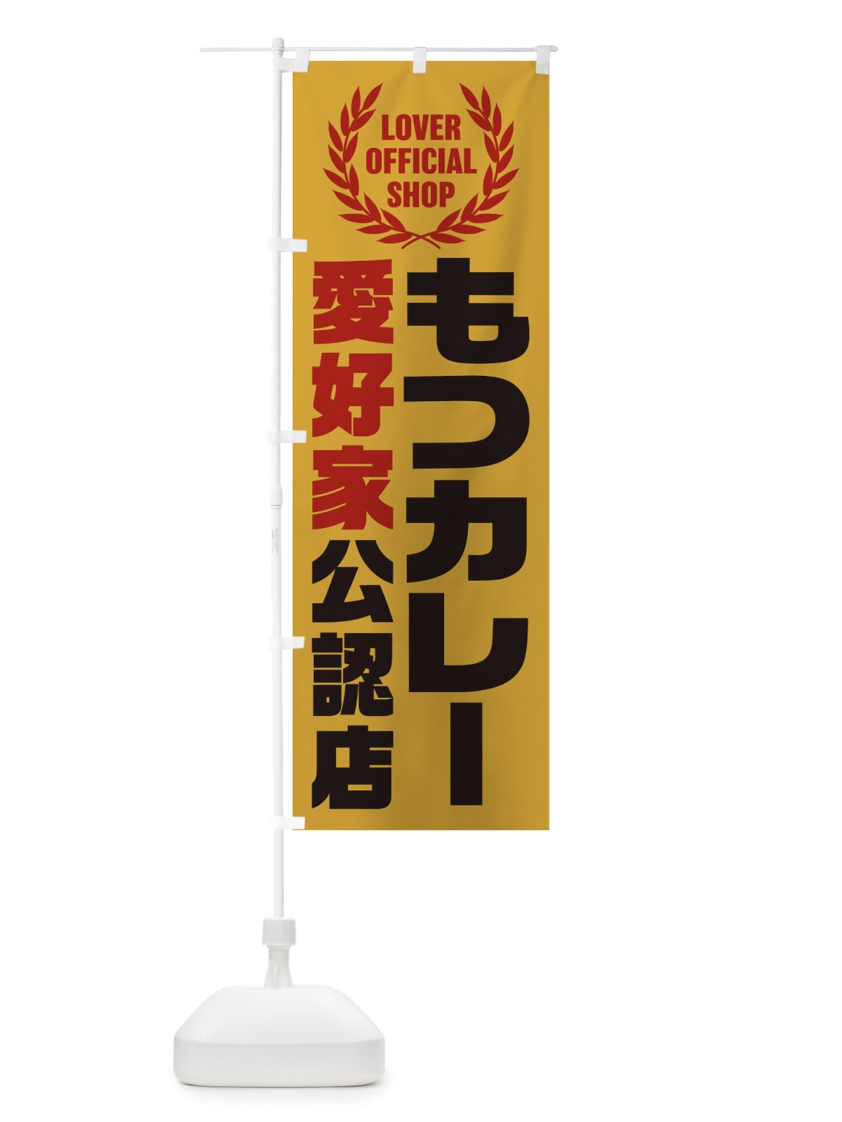 のぼり もつカレー／愛好家公認店 のぼり旗 EWCN(デザイン【B】)