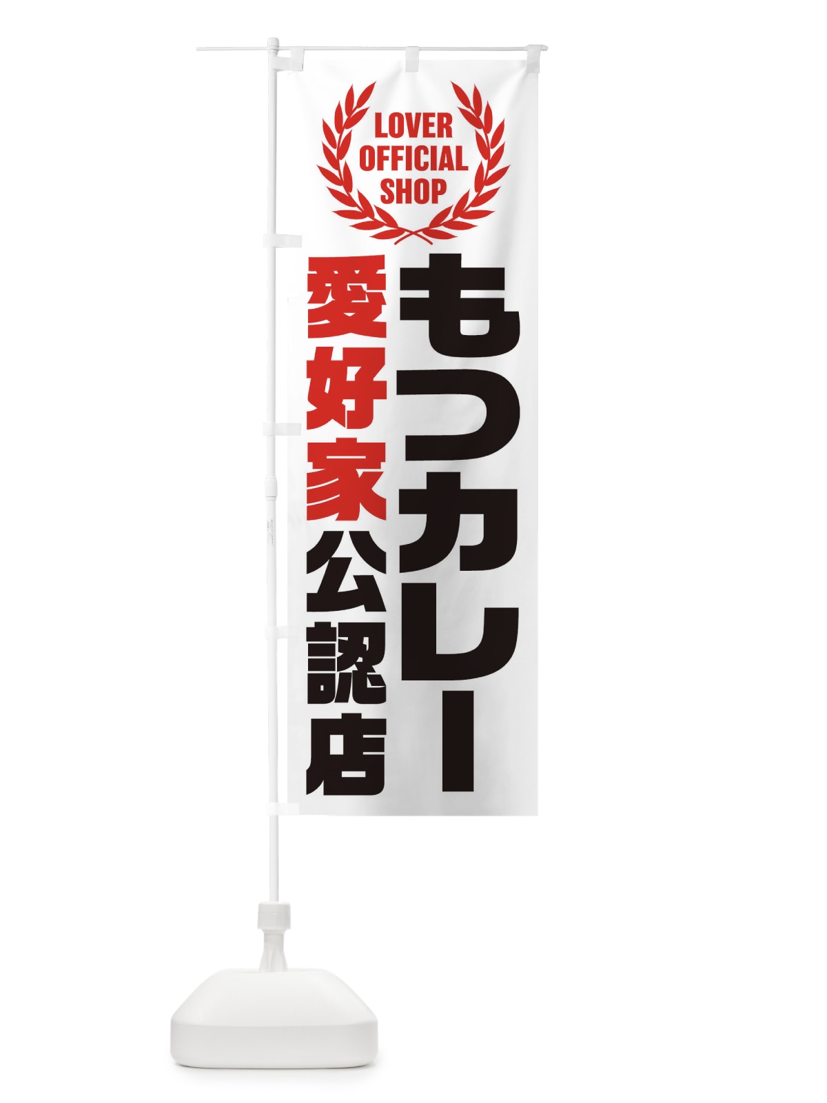 のぼり もつカレー／愛好家公認店 のぼり旗 EWCN(デザイン【C】)