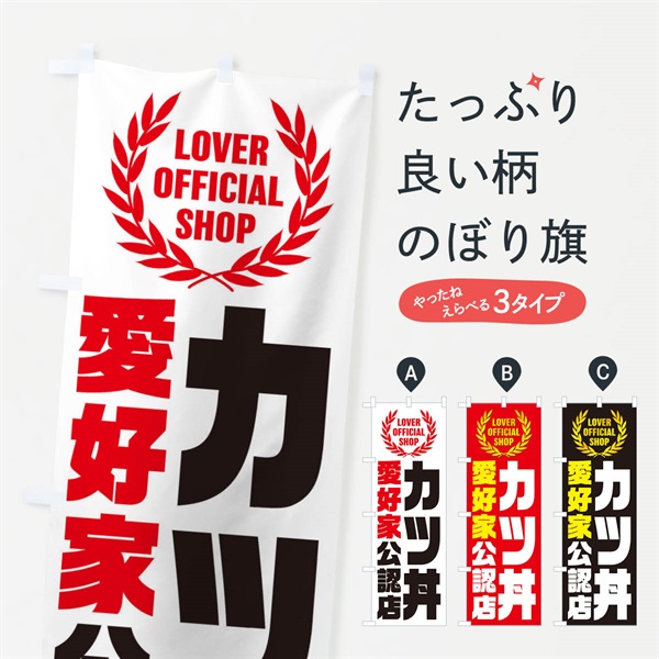 のぼり カツ丼／愛好家公認店 のぼり旗 EWCP