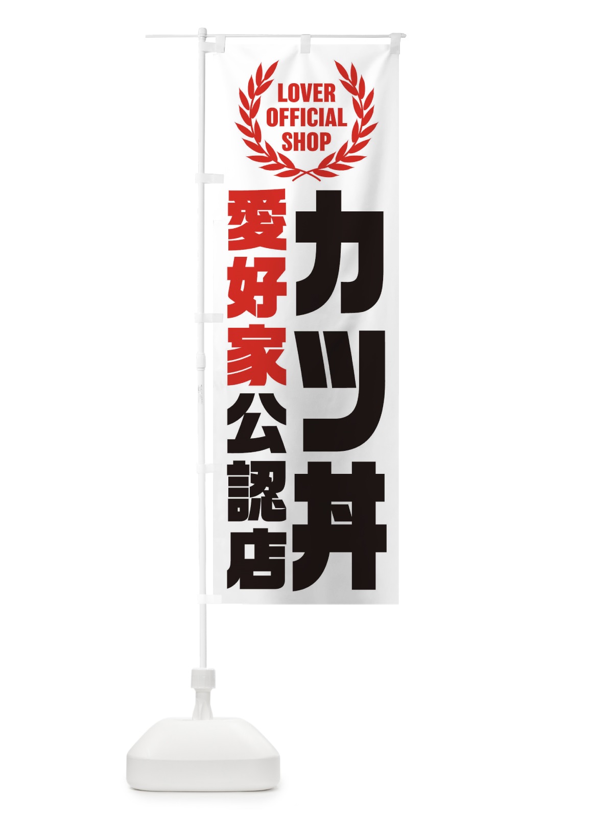 のぼり カツ丼／愛好家公認店 のぼり旗 EWCP(デザイン【A】)