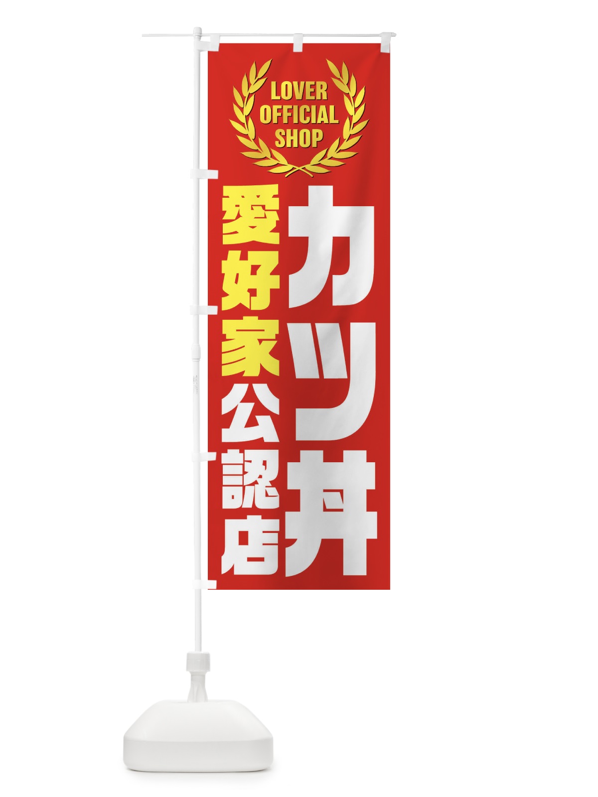 のぼり カツ丼／愛好家公認店 のぼり旗 EWCP(デザイン【B】)