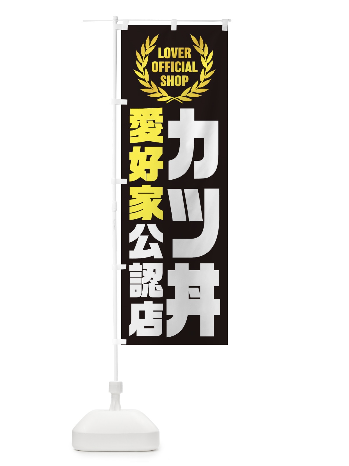 のぼり カツ丼／愛好家公認店 のぼり旗 EWCP(デザイン【C】)