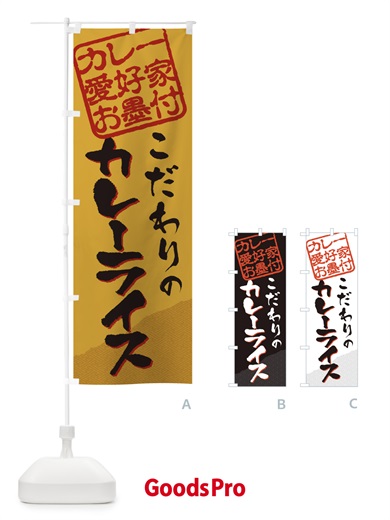 のぼり カレーライス／カレー愛好家お墨付 のぼり旗 EWCR