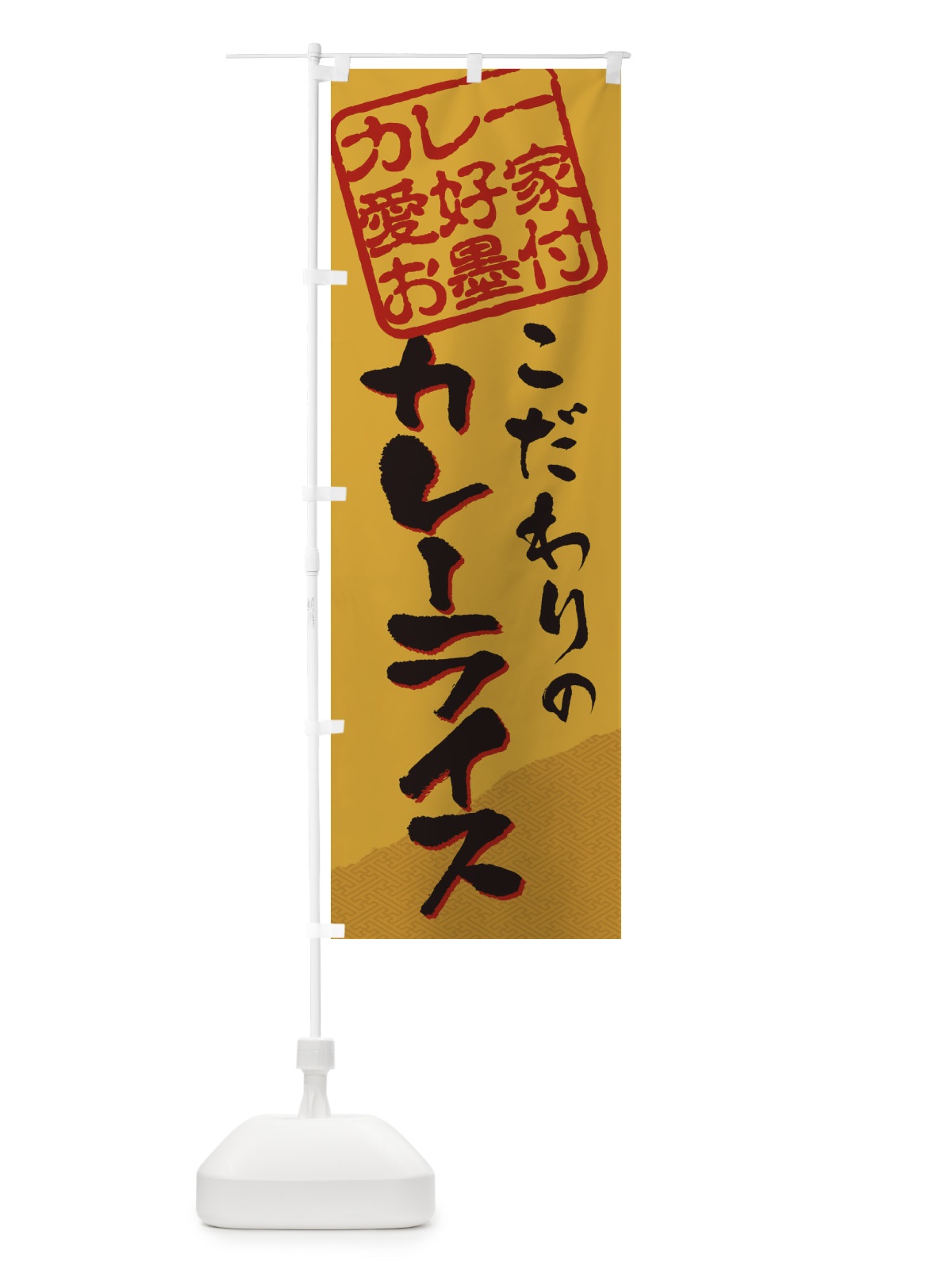 のぼり カレーライス／カレー愛好家お墨付 のぼり旗 EWCR(デザイン【A】)