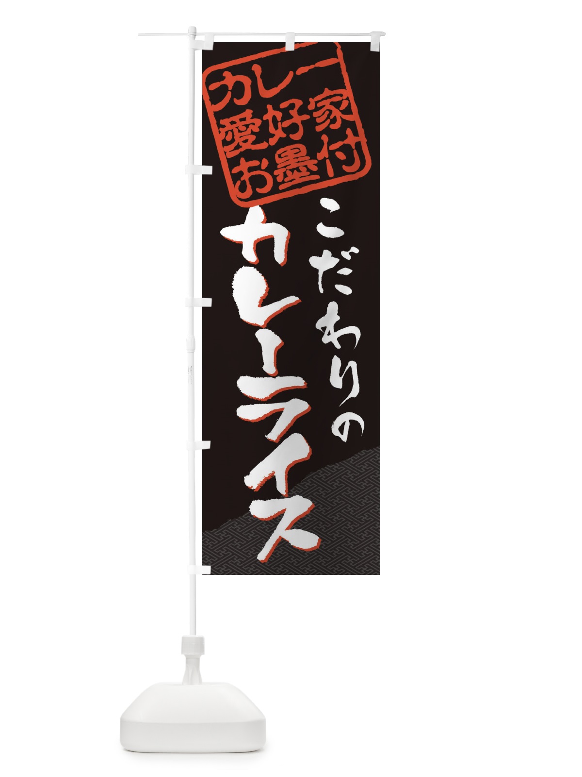 のぼり カレーライス／カレー愛好家お墨付 のぼり旗 EWCR(デザイン【B】)