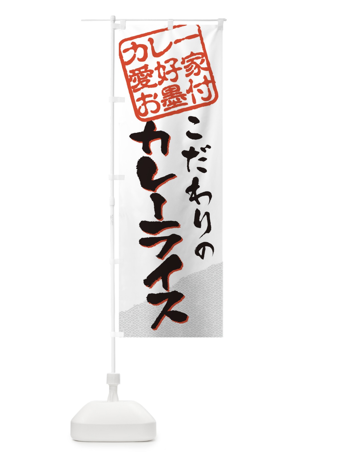 のぼり カレーライス／カレー愛好家お墨付 のぼり旗 EWCR(デザイン【C】)