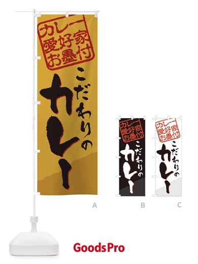 のぼり カレー／カレー愛好家お墨付 のぼり旗 EWCS