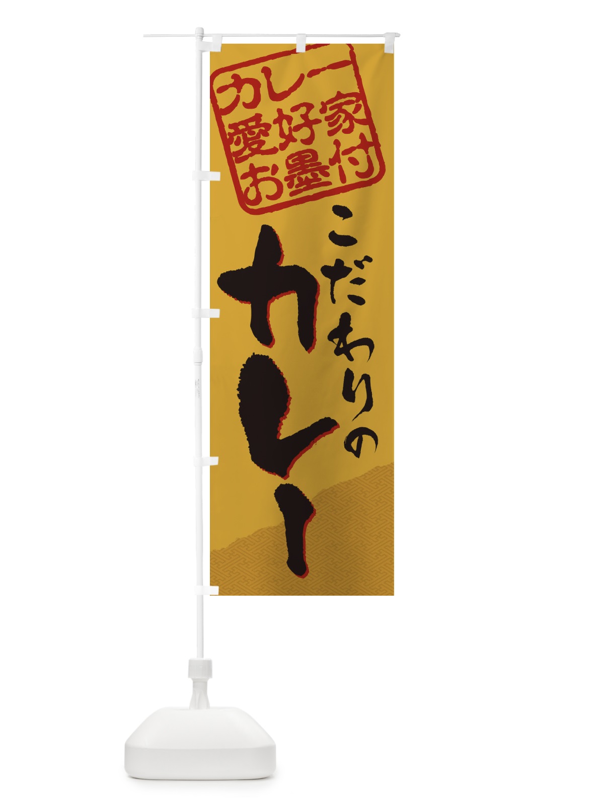 のぼり カレー／カレー愛好家お墨付 のぼり旗 EWCS(デザイン【A】)