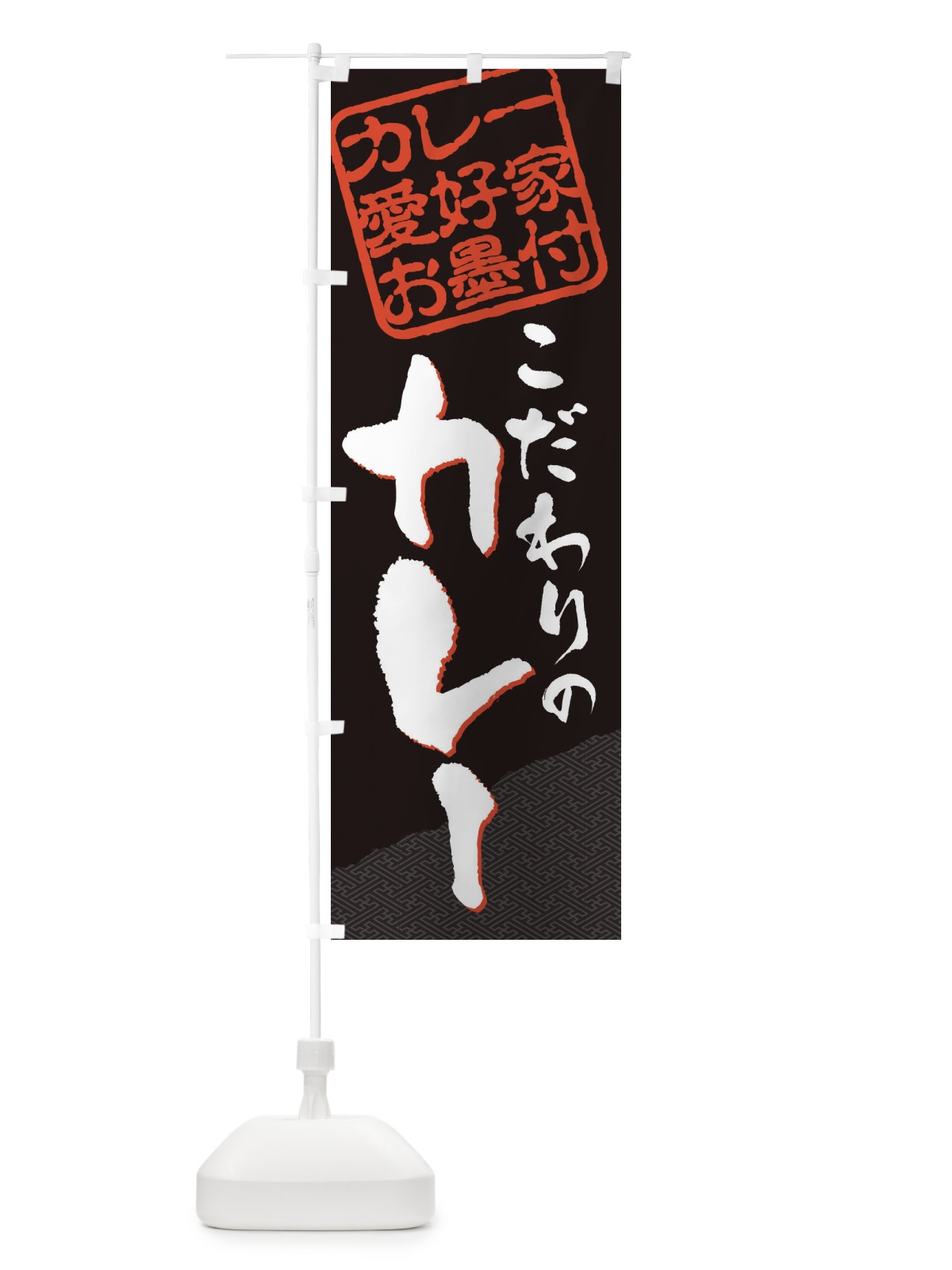 のぼり カレー／カレー愛好家お墨付 のぼり旗 EWCS(デザイン【B】)