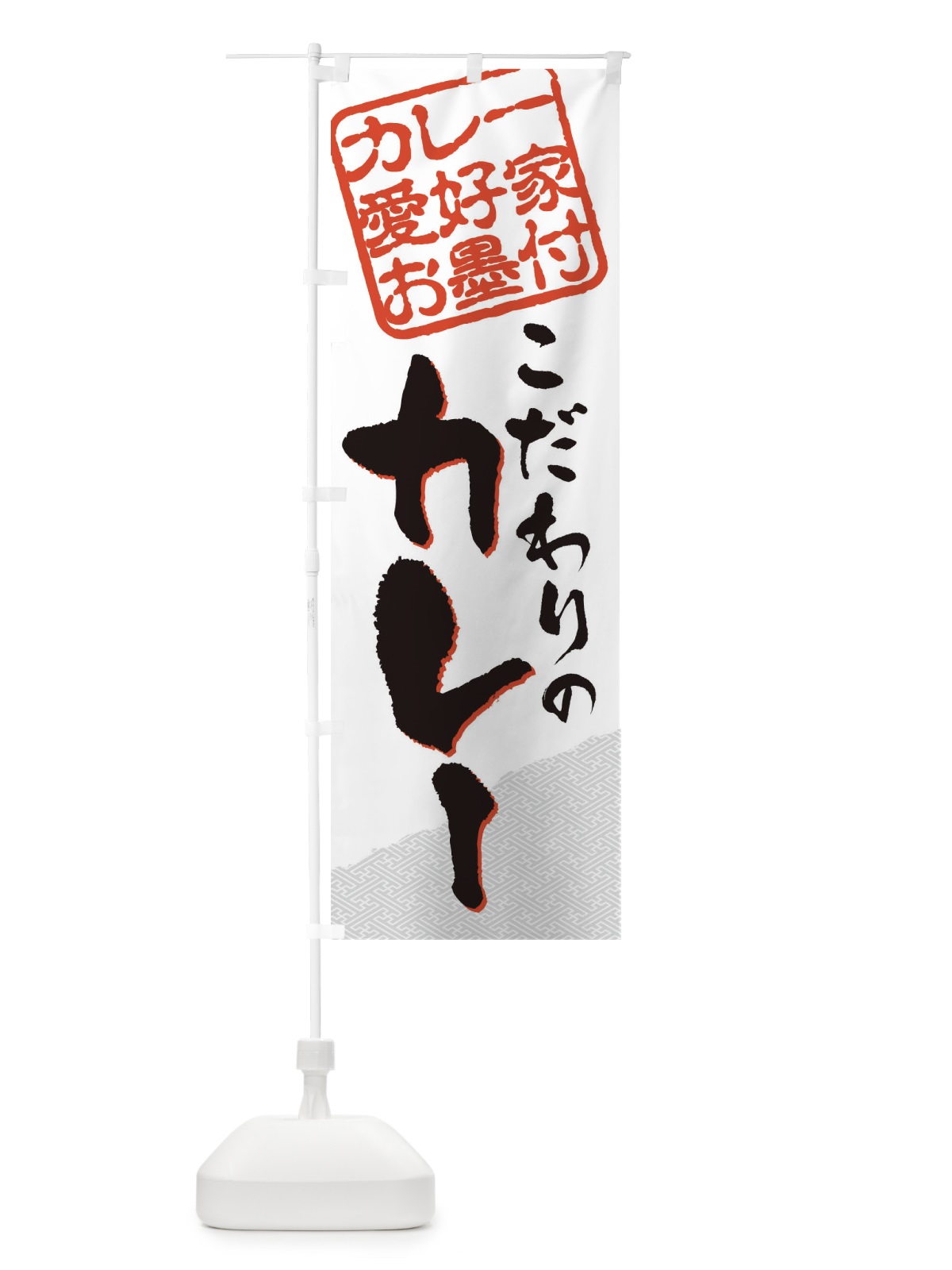 のぼり カレー／カレー愛好家お墨付 のぼり旗 EWCS(デザイン【C】)