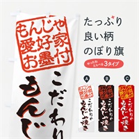 のぼり もんじゃ焼き／もんじゃ愛好家お墨付 のぼり旗 EWCW