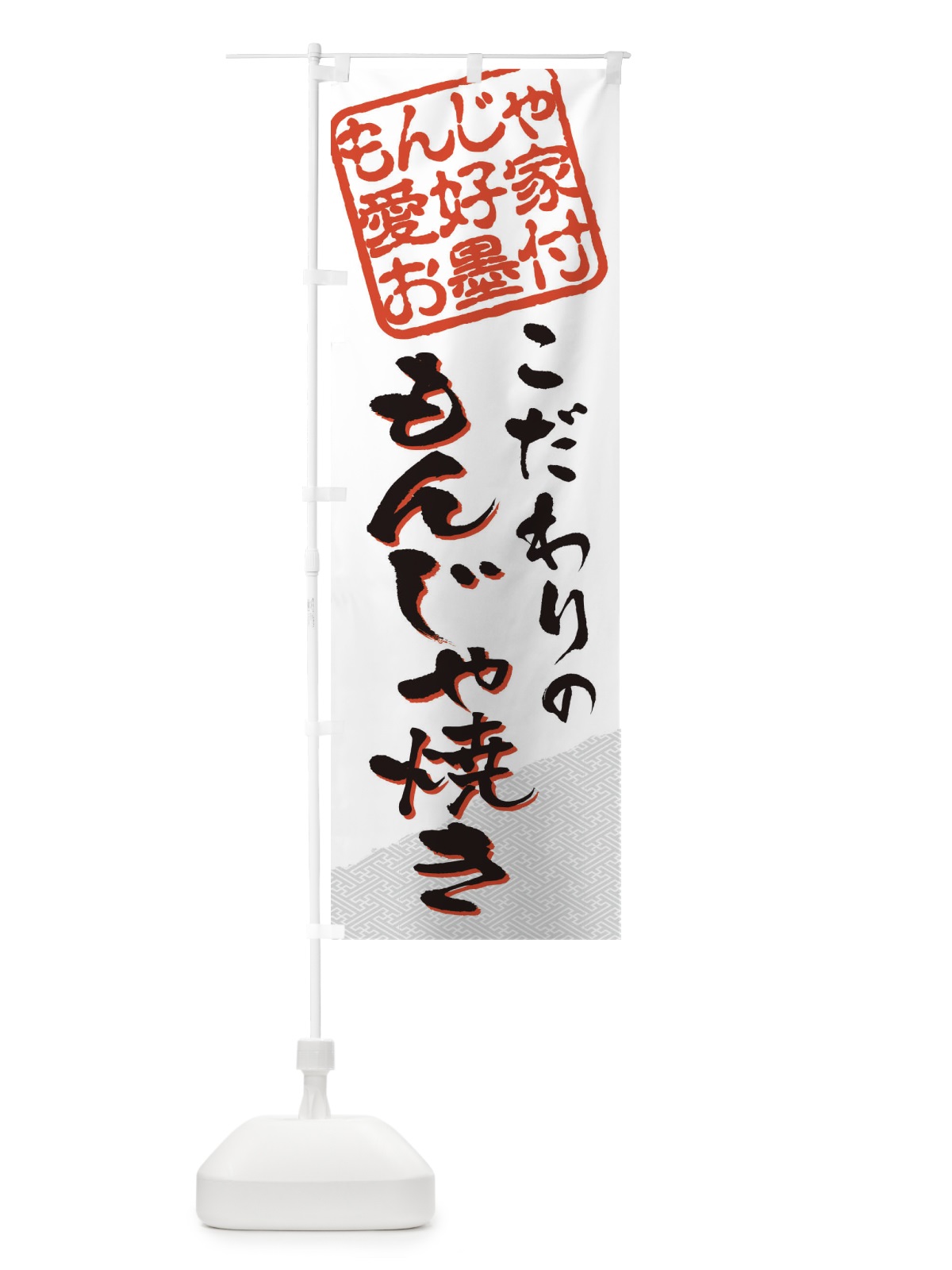 のぼり もんじゃ焼き／もんじゃ愛好家お墨付 のぼり旗 EWCW(デザイン【A】)