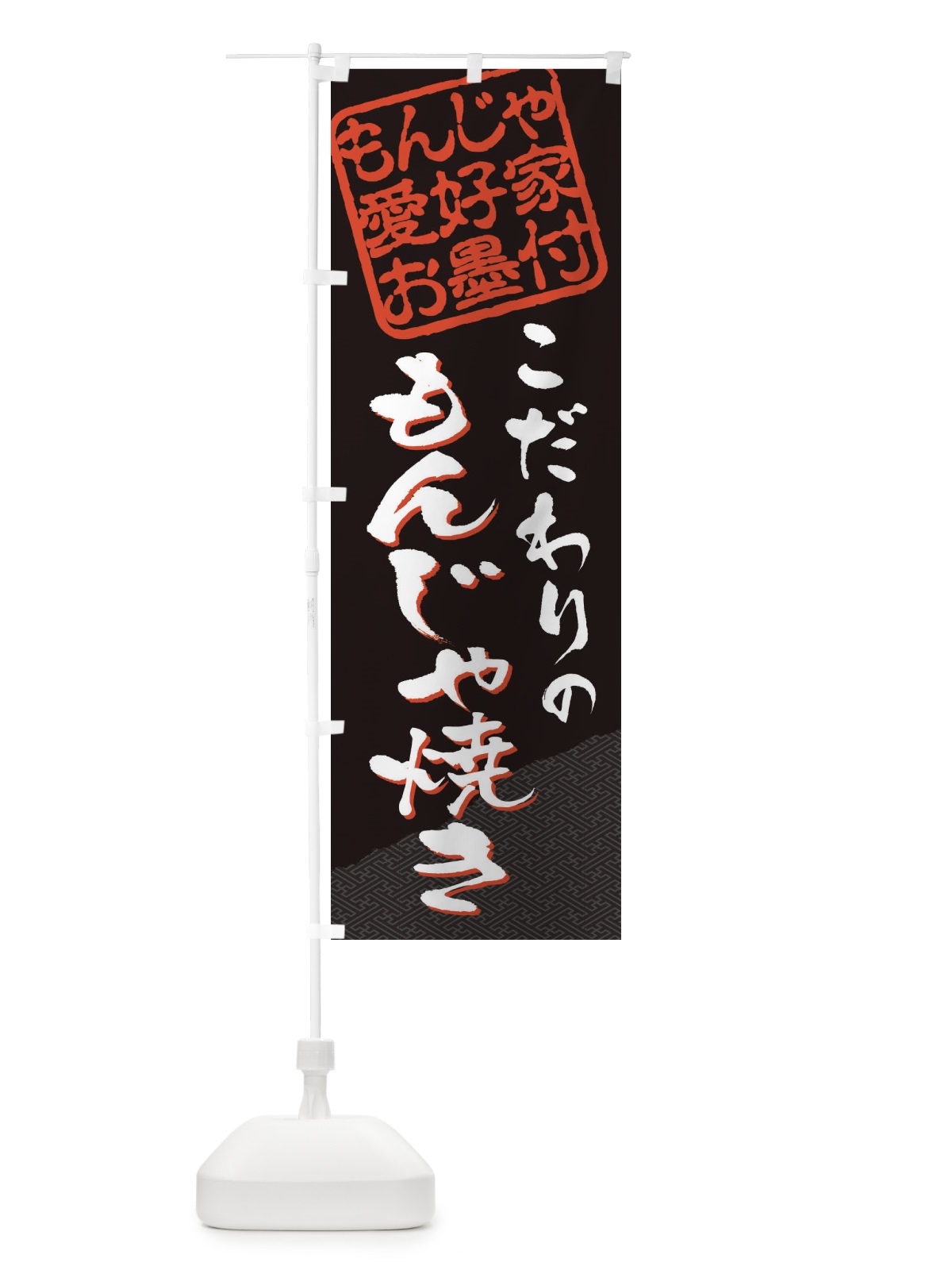 のぼり もんじゃ焼き／もんじゃ愛好家お墨付 のぼり旗 EWCW(デザイン【B】)