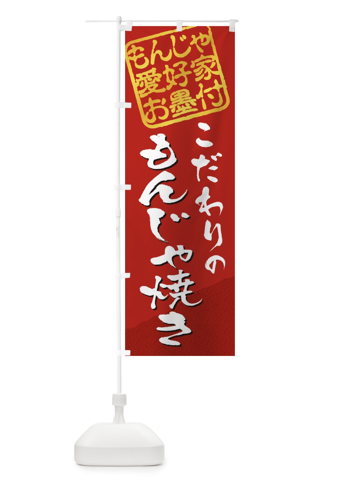 のぼり もんじゃ焼き／もんじゃ愛好家お墨付 のぼり旗 EWCW(デザイン【C】)