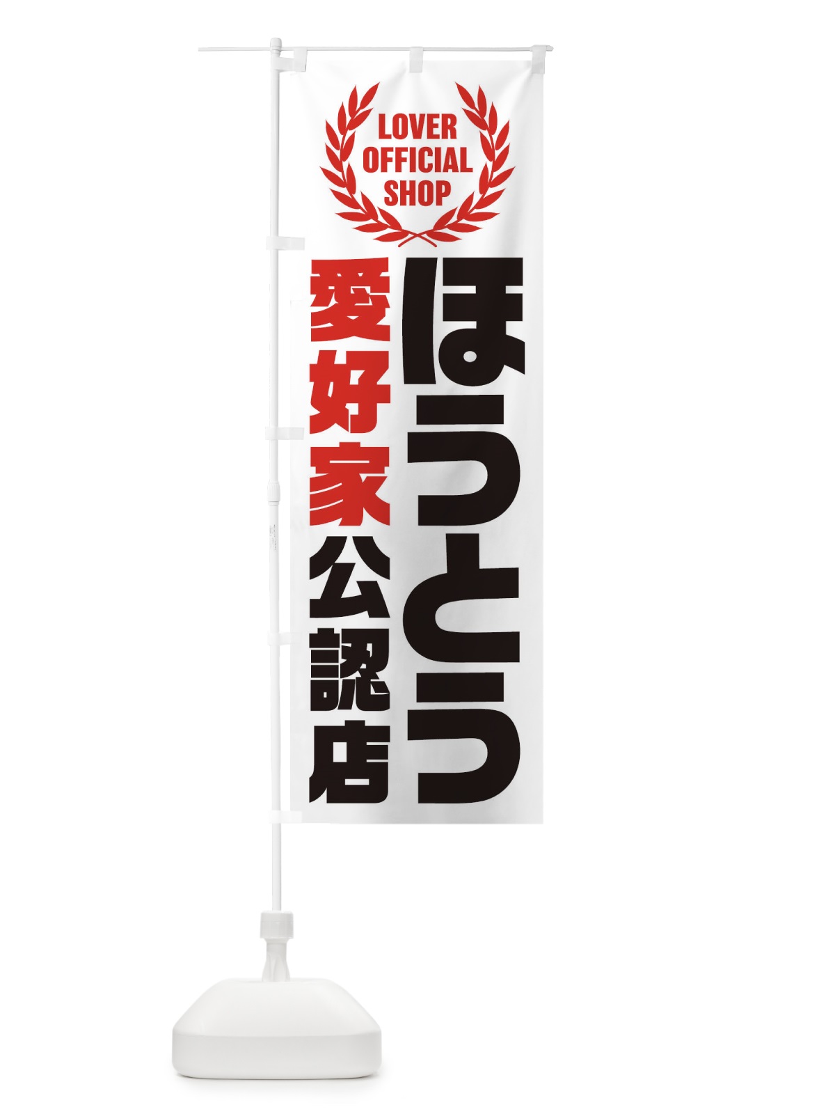 のぼり ほうとう／愛好家公認店 のぼり旗 EWCX(デザイン【A】)