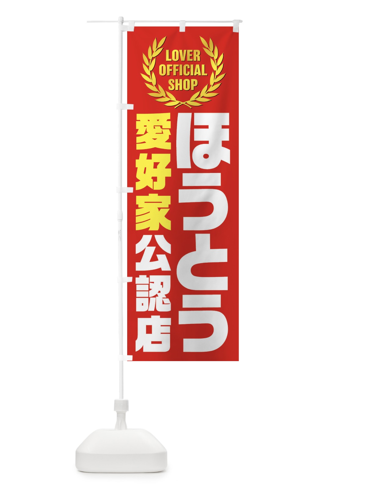 のぼり ほうとう／愛好家公認店 のぼり旗 EWCX(デザイン【B】)