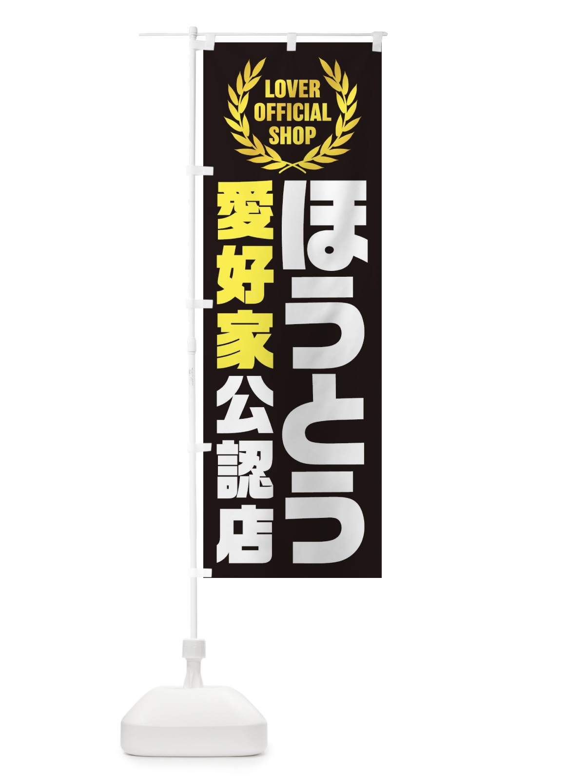 のぼり ほうとう／愛好家公認店 のぼり旗 EWCX(デザイン【C】)