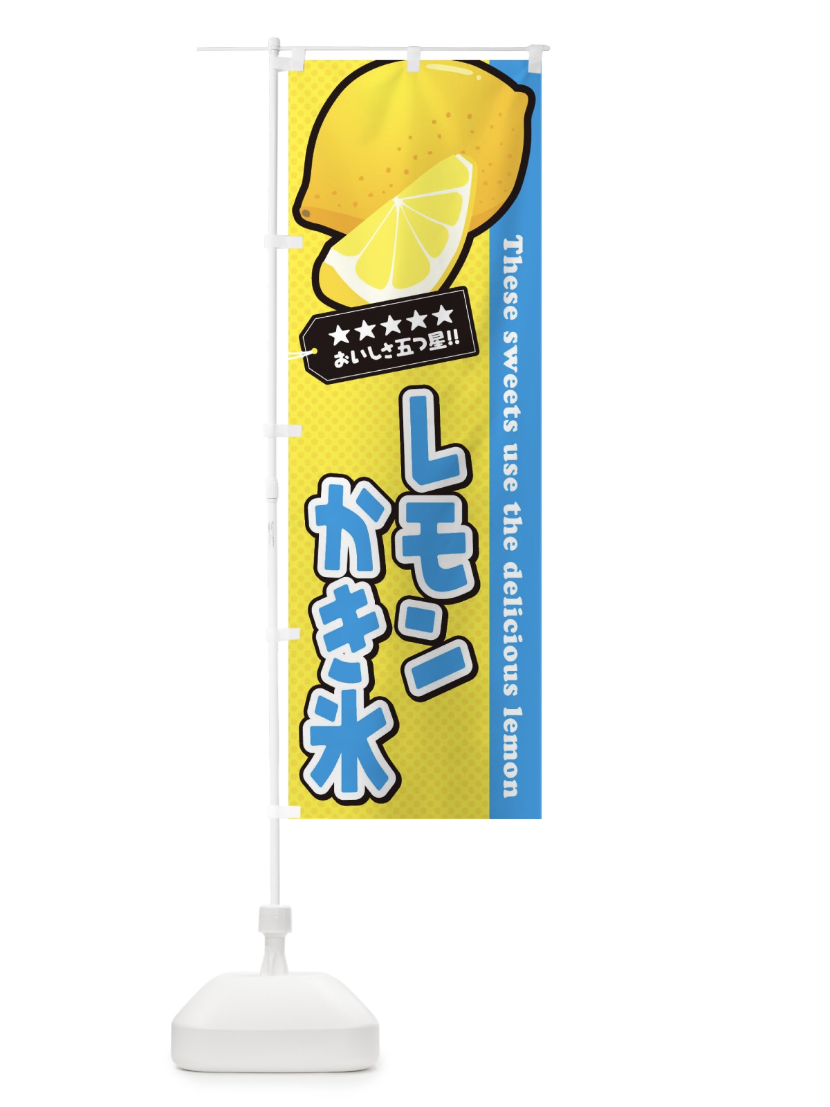 のぼり レモンかき氷 のぼり旗 EWE3(デザイン【A】)
