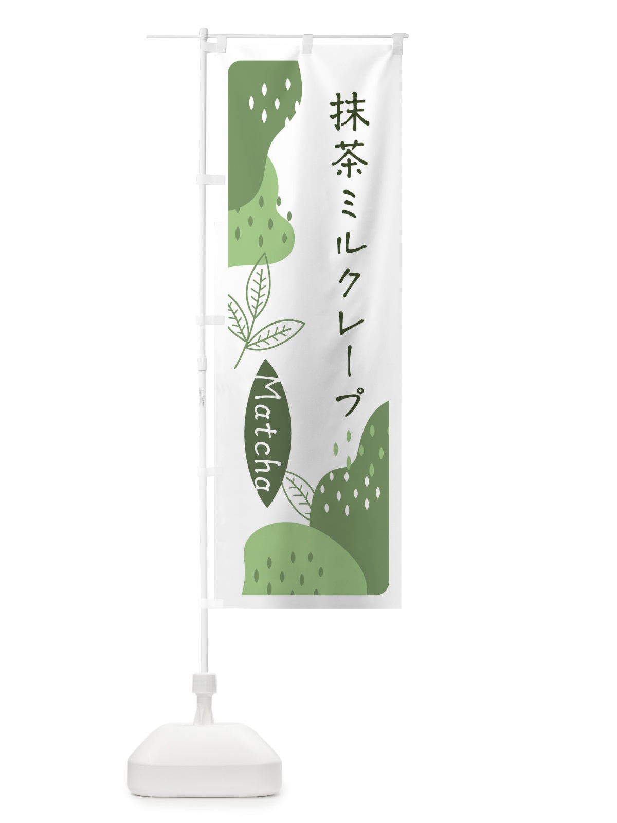 のぼり 抹茶ミルクレープ のぼり旗 EWE4(デザイン【B】)