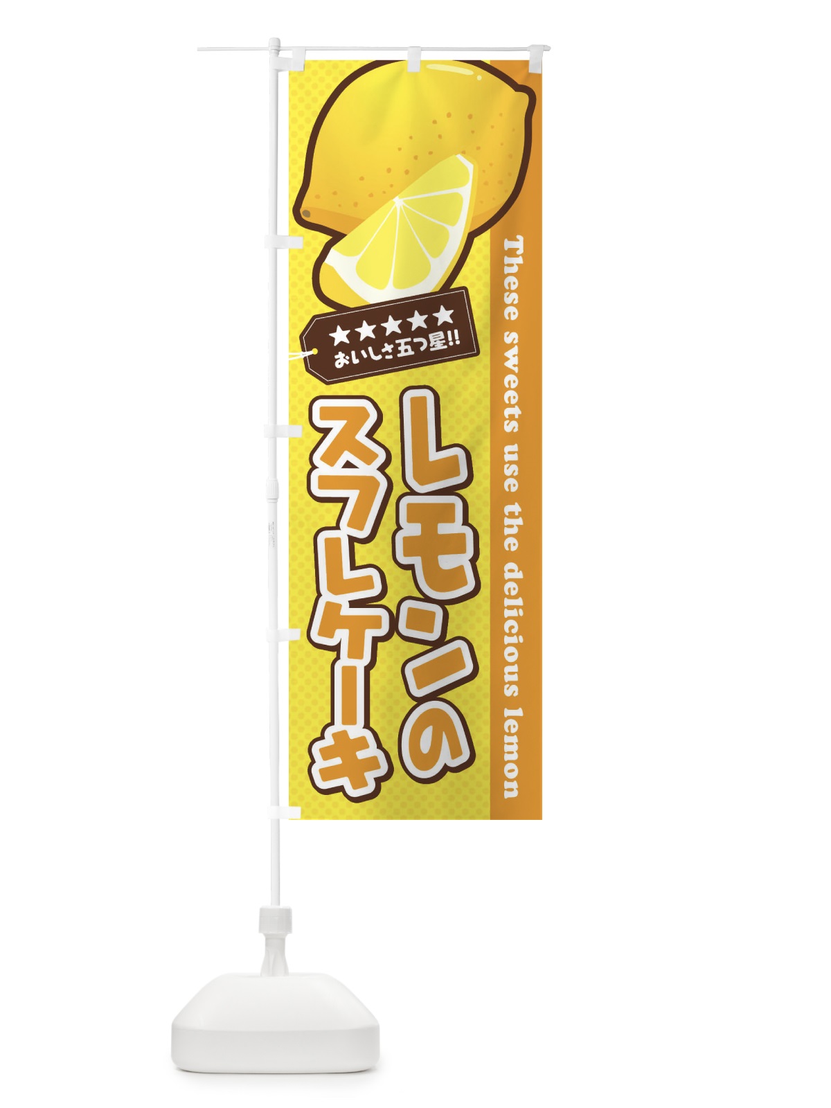 のぼり レモンのスフレケーキ のぼり旗 EWE5(デザイン【A】)