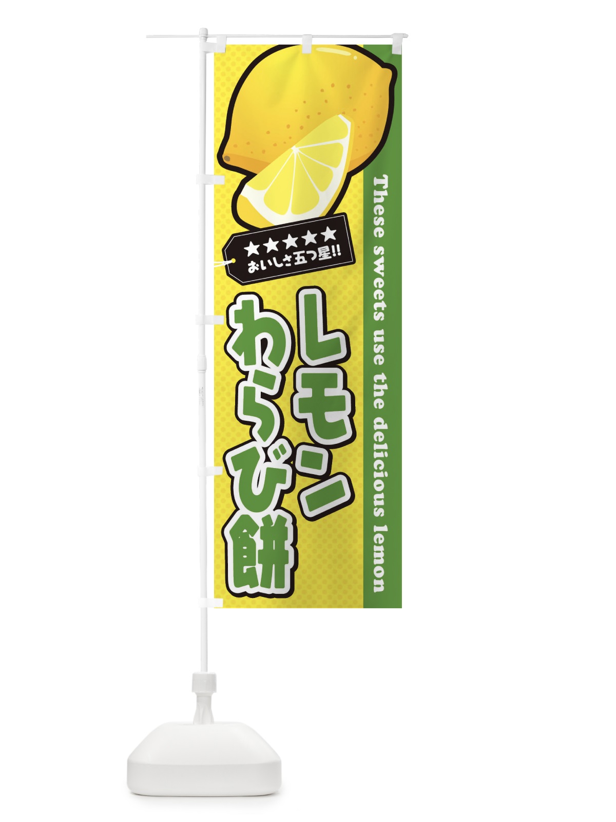のぼり レモンわらび餅 のぼり旗 EWE8(デザイン【A】)