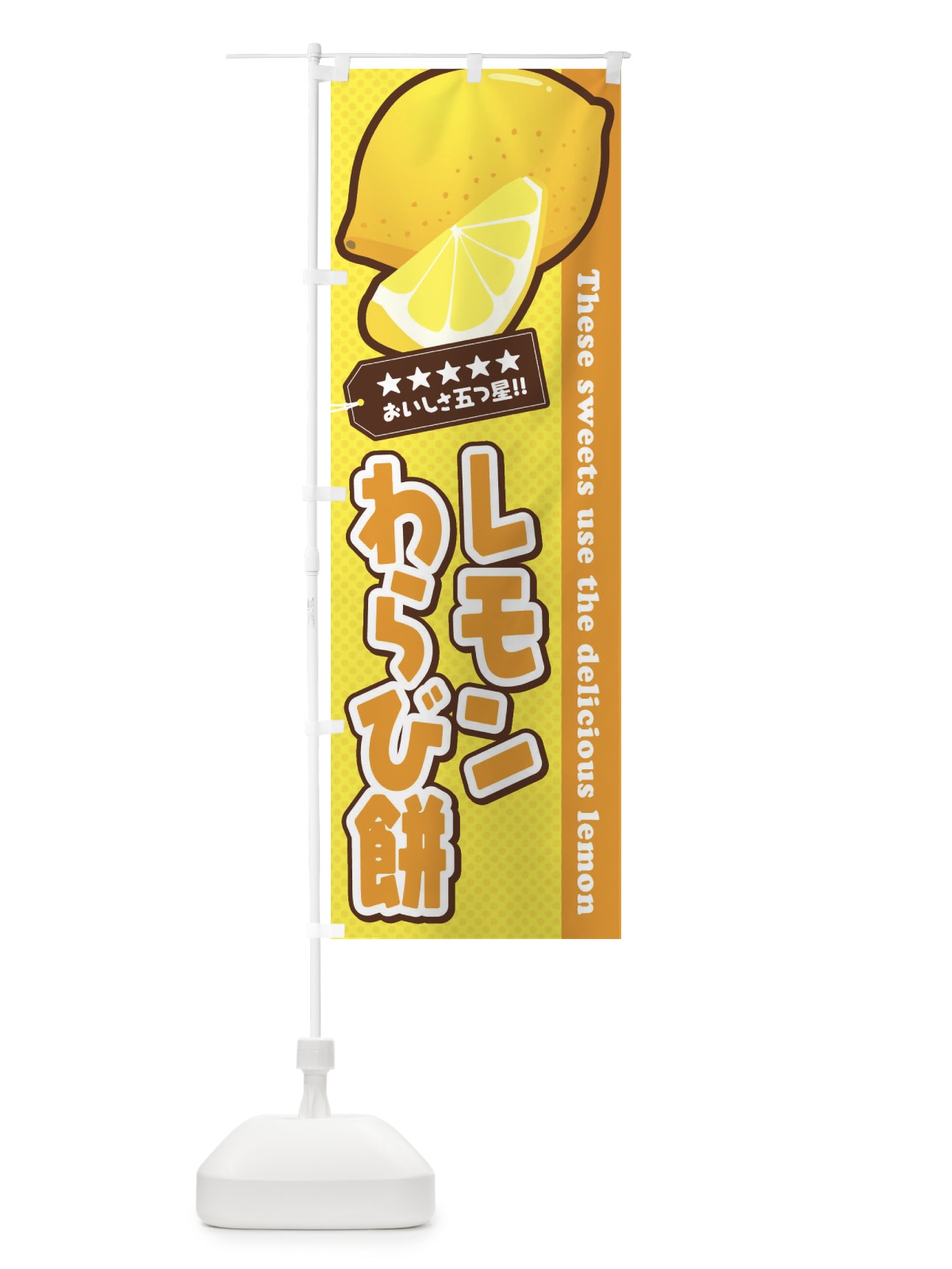 のぼり レモンわらび餅 のぼり旗 EWE8(デザイン【B】)