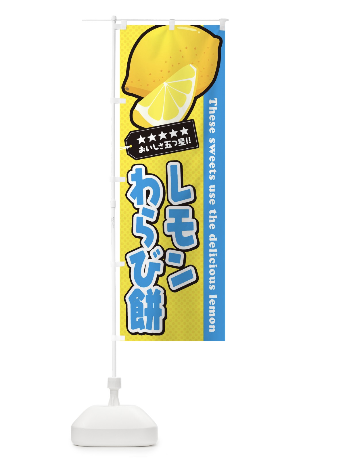 のぼり レモンわらび餅 のぼり旗 EWE8(デザイン【C】)