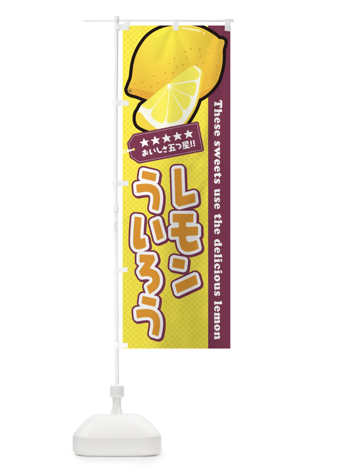 のぼり レモンういろう のぼり旗 EWEE(デザイン【A】)