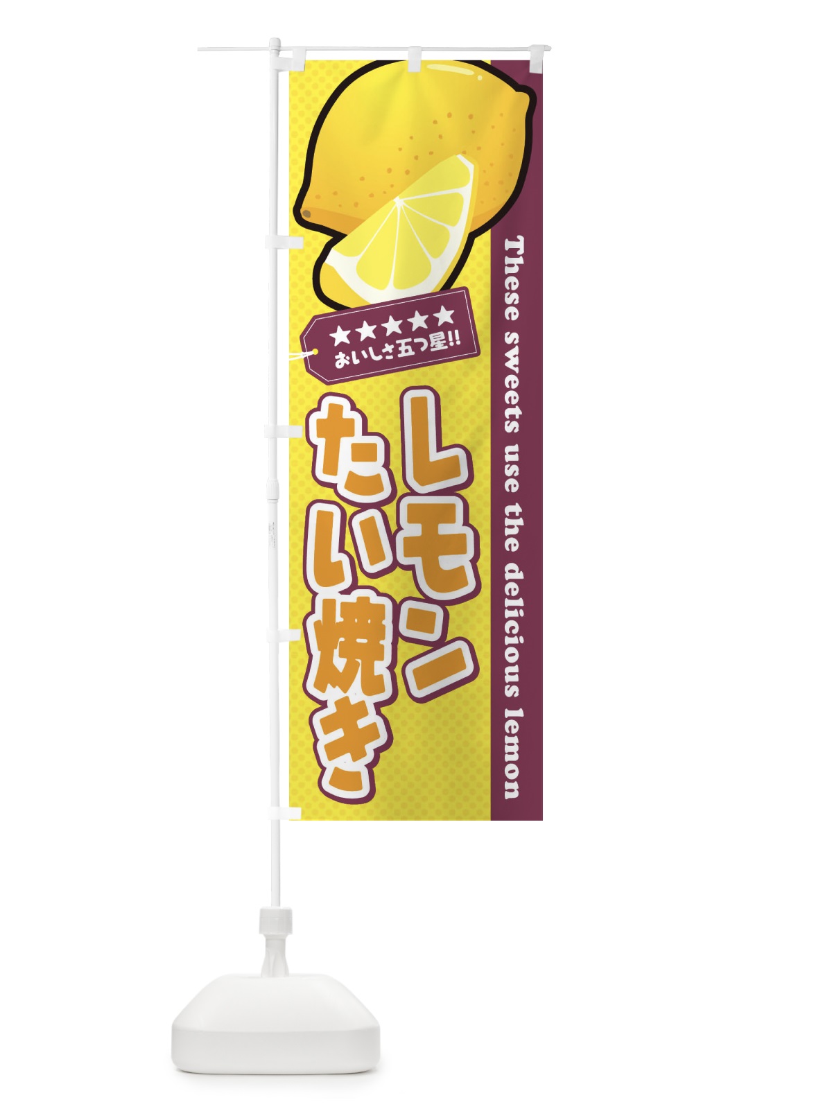 のぼり レモンたい焼き のぼり旗 EWEF(デザイン【A】)