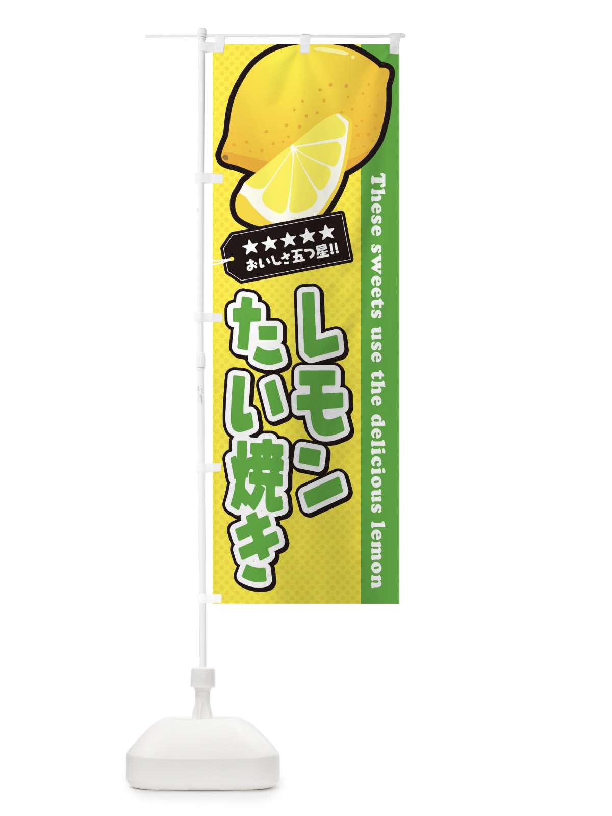 のぼり レモンたい焼き のぼり旗 EWEF(デザイン【C】)