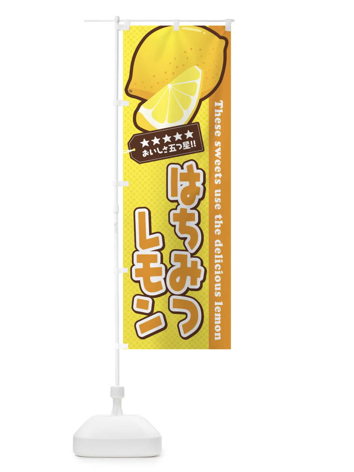 のぼり はちみつレモン のぼり旗 EWEK(デザイン【A】)