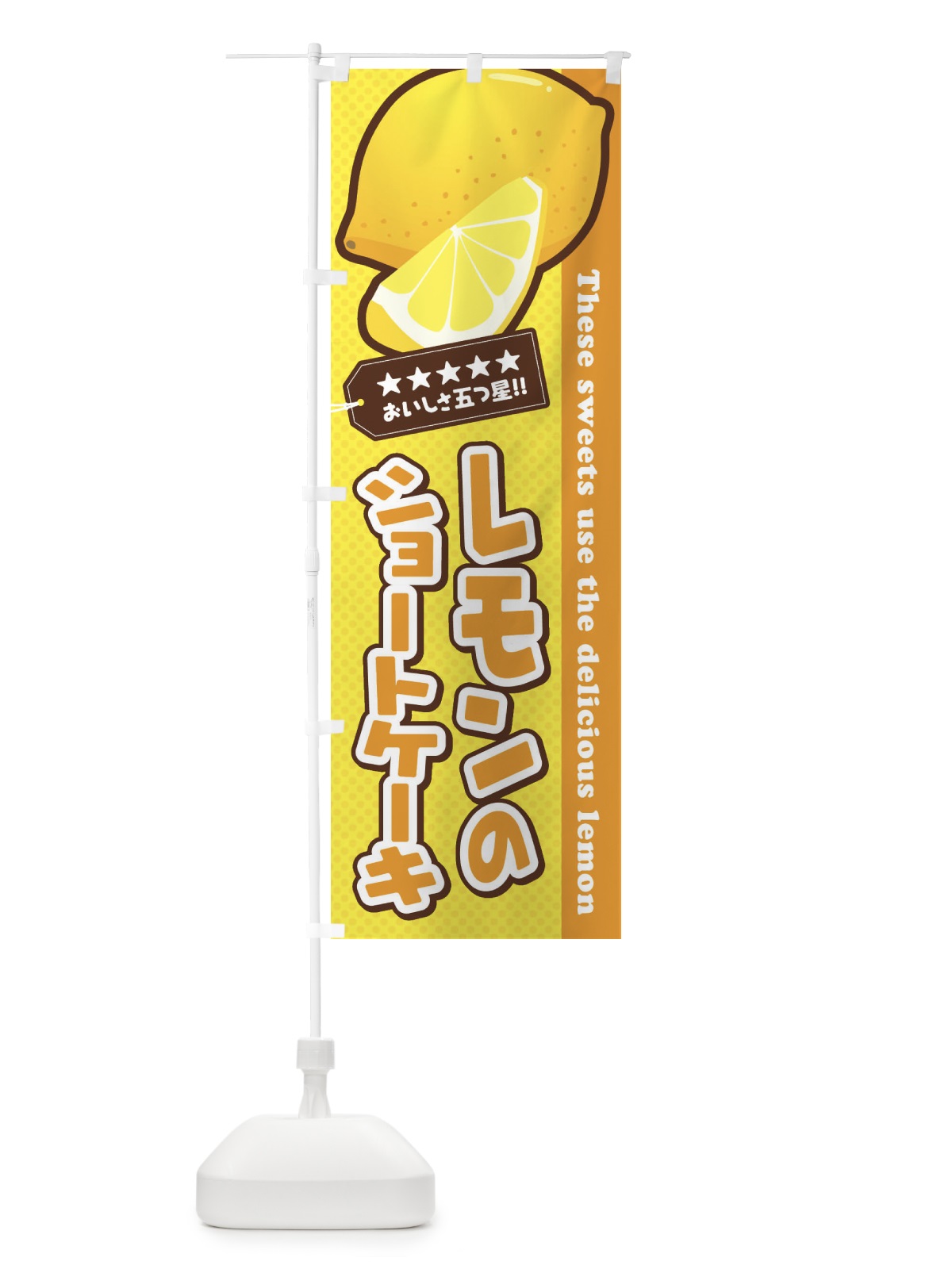 のぼり レモンのショートケーキ のぼり旗 EWEN(デザイン【B】)