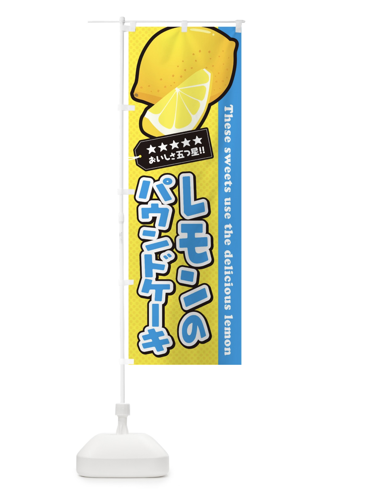 のぼり レモンのパウンドケーキ のぼり旗 EWEW(デザイン【B】)