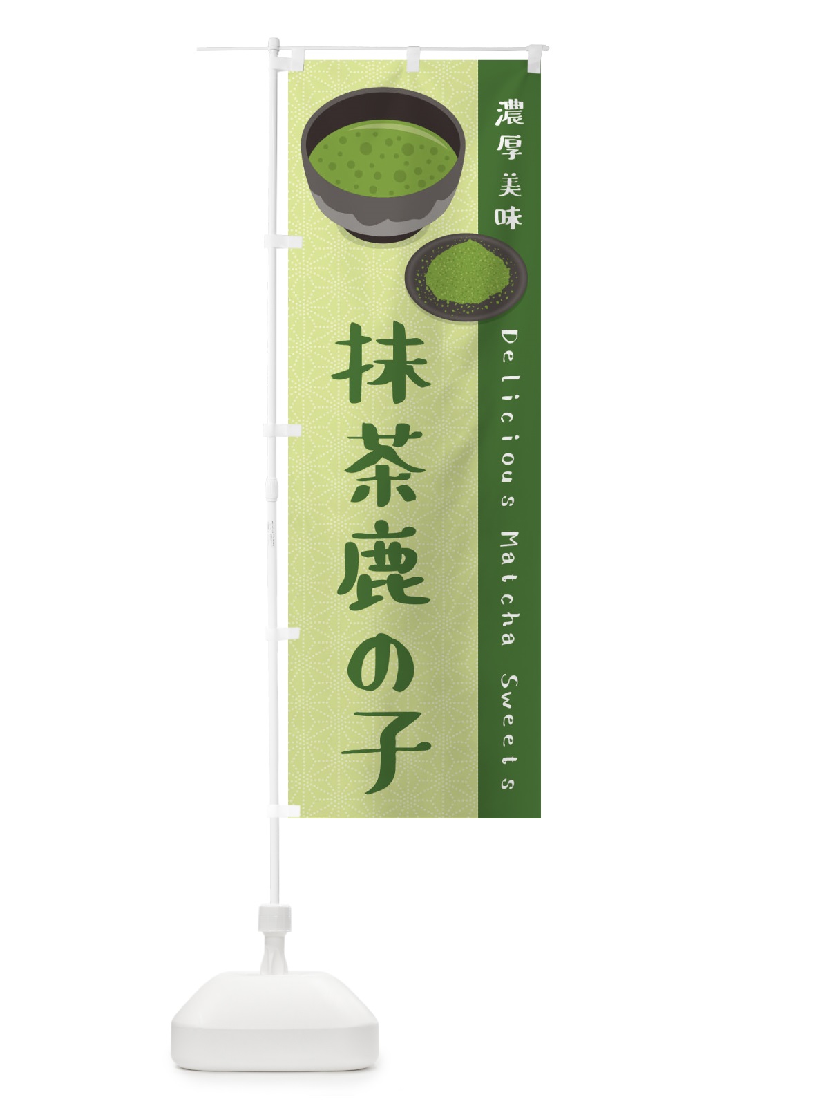 のぼり 抹茶鹿の子 のぼり旗 EWF1(デザイン【B】)