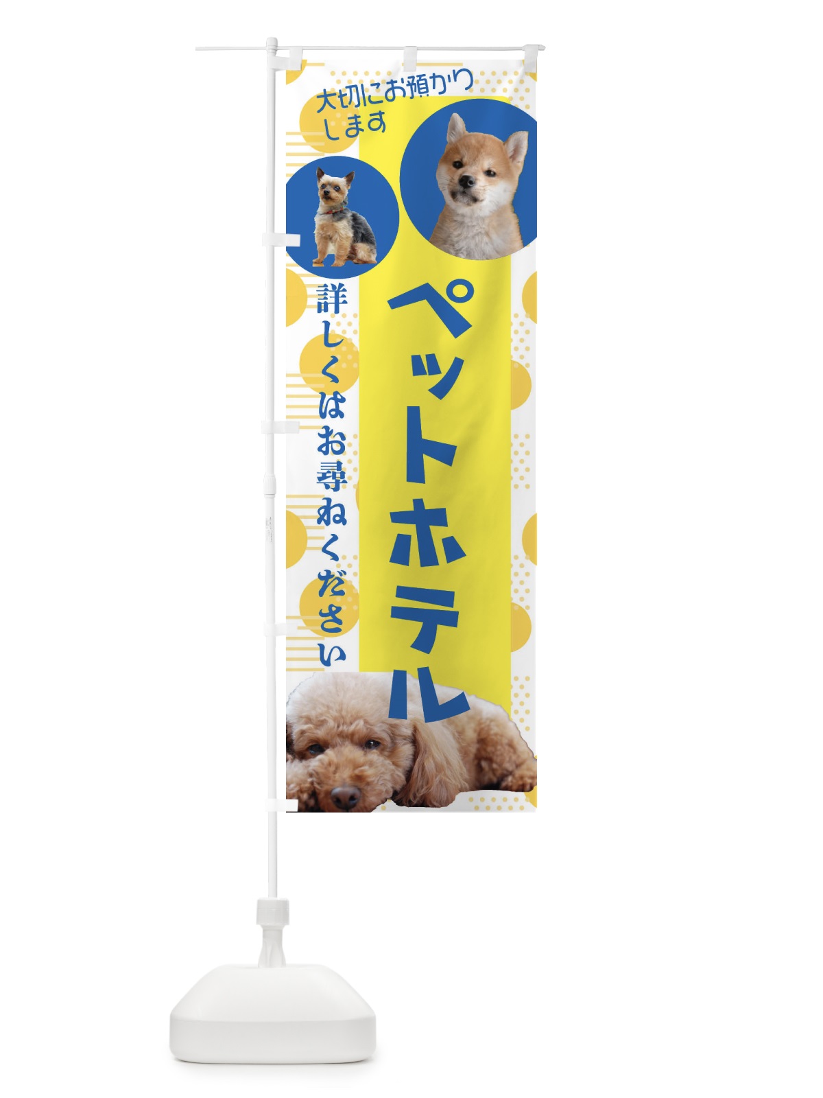 のぼり ペットホテル のぼり旗 EWF3(デザイン【A】)