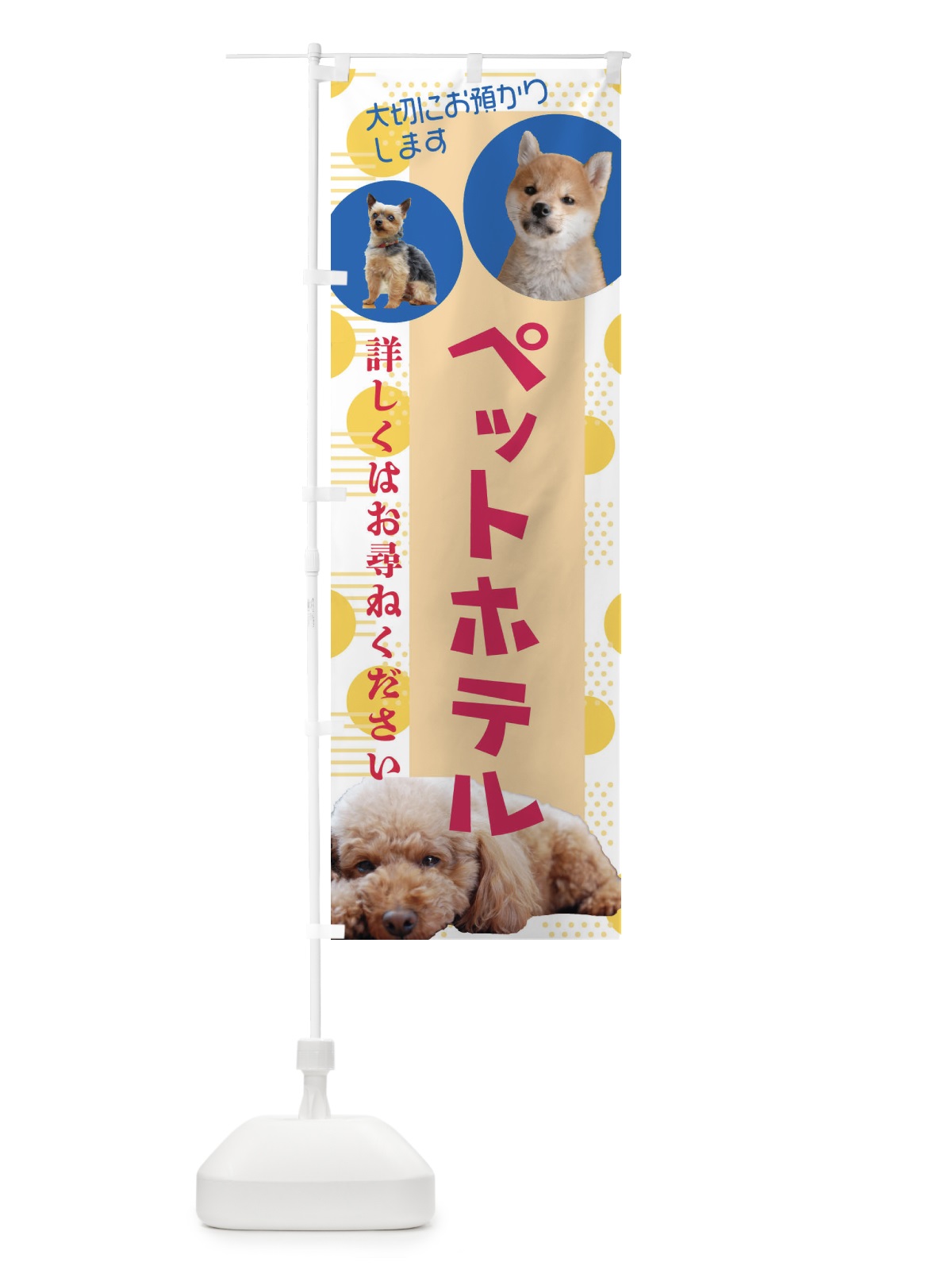 のぼり ペットホテル のぼり旗 EWF3(デザイン【B】)