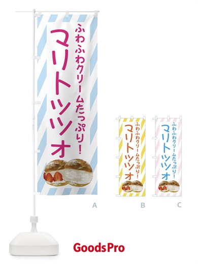 のぼり マリトッツォ のぼり旗 EWF5