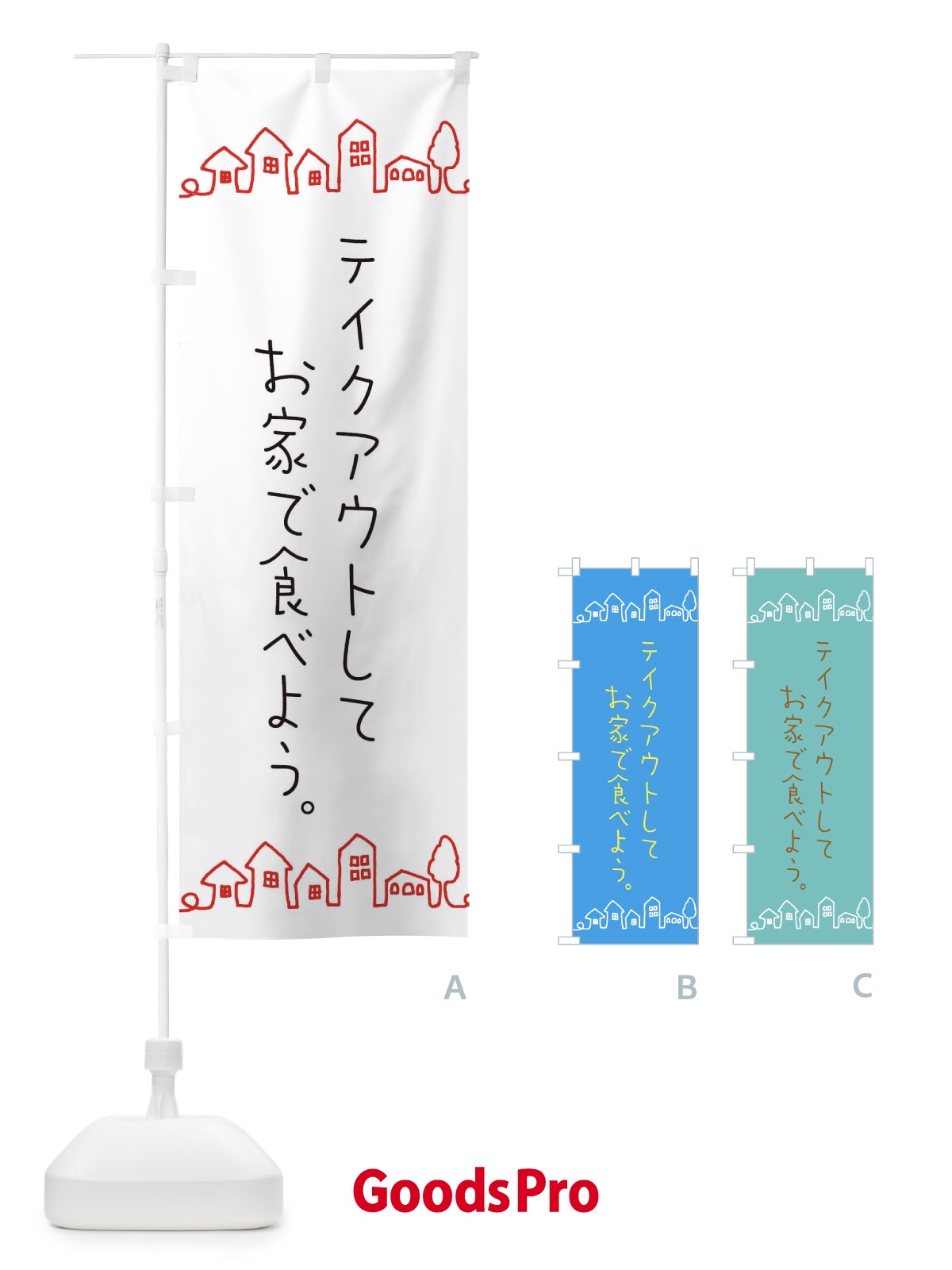 のぼり テイクアウト のぼり旗 EWFC