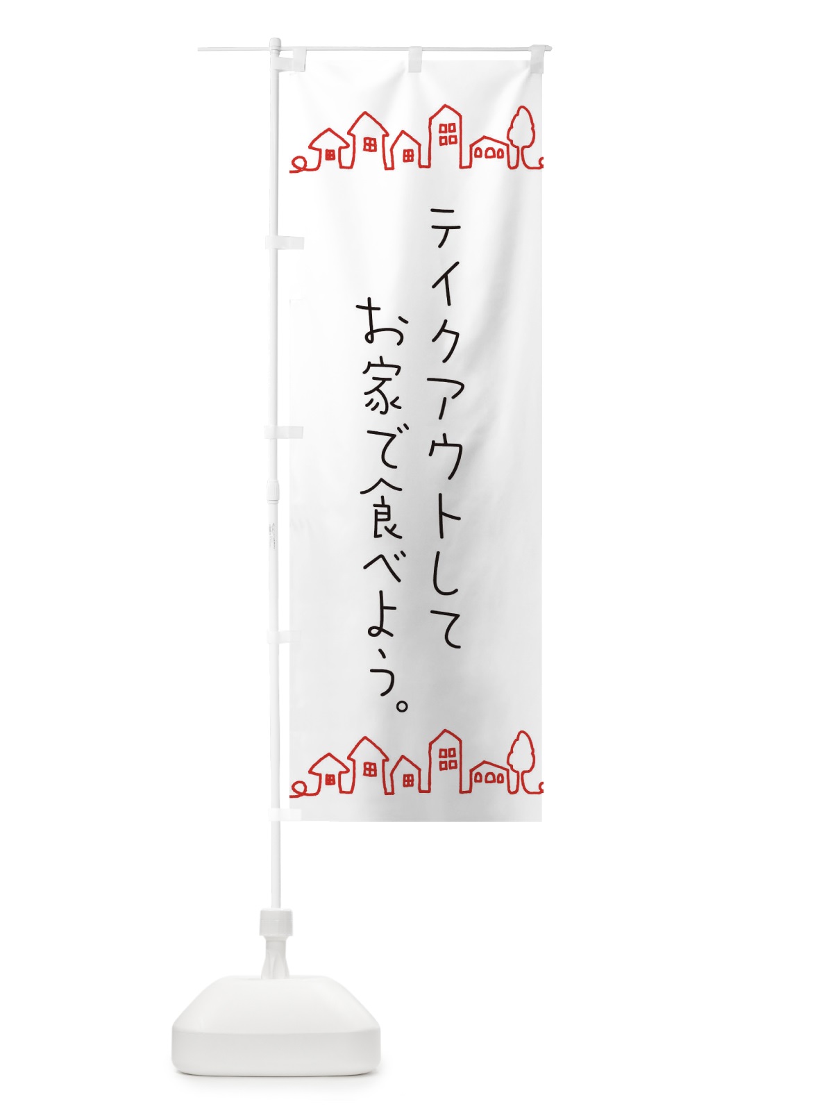 のぼり テイクアウト のぼり旗 EWFC(デザイン【A】)