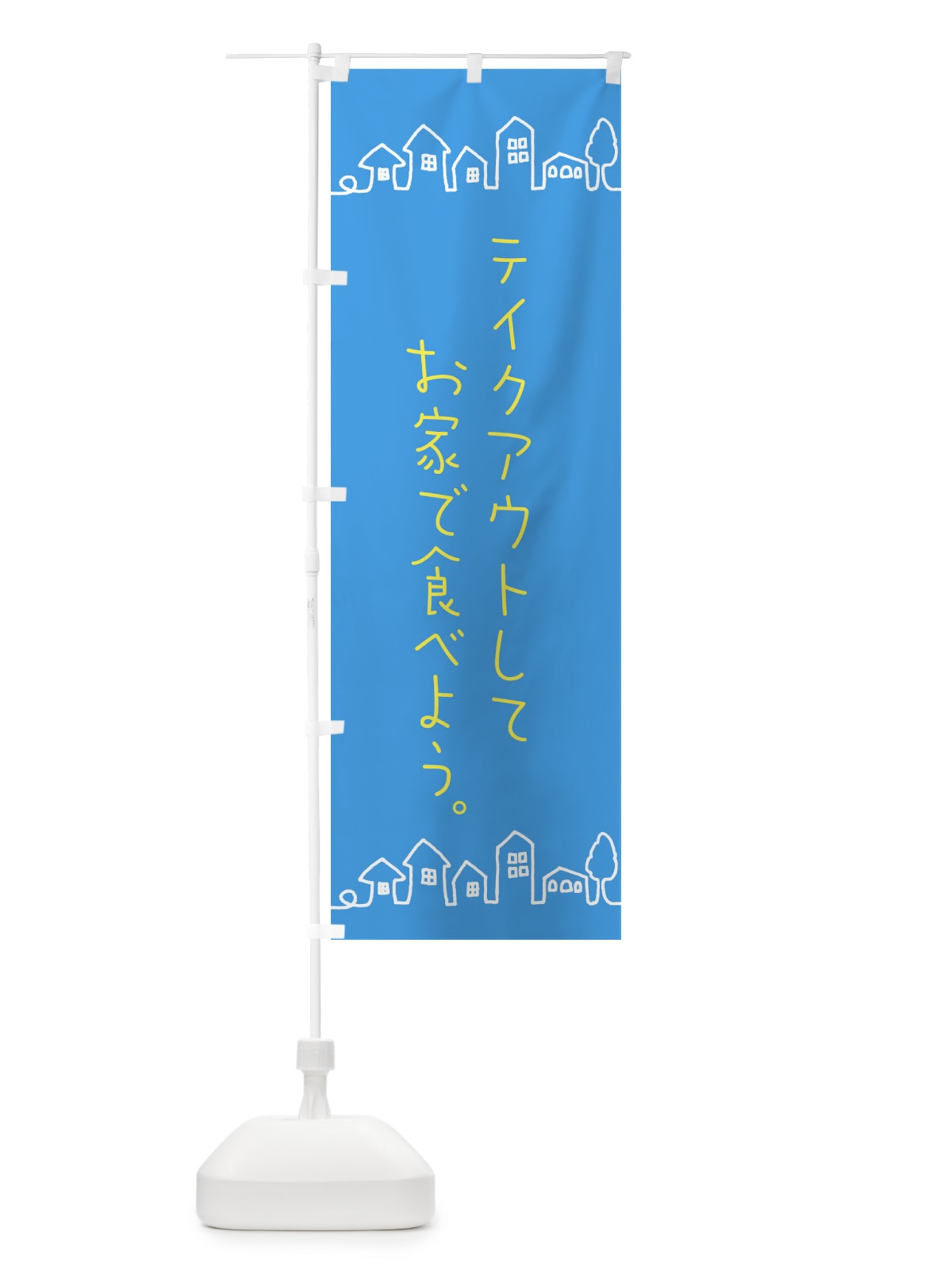 のぼり テイクアウト のぼり旗 EWFC(デザイン【B】)