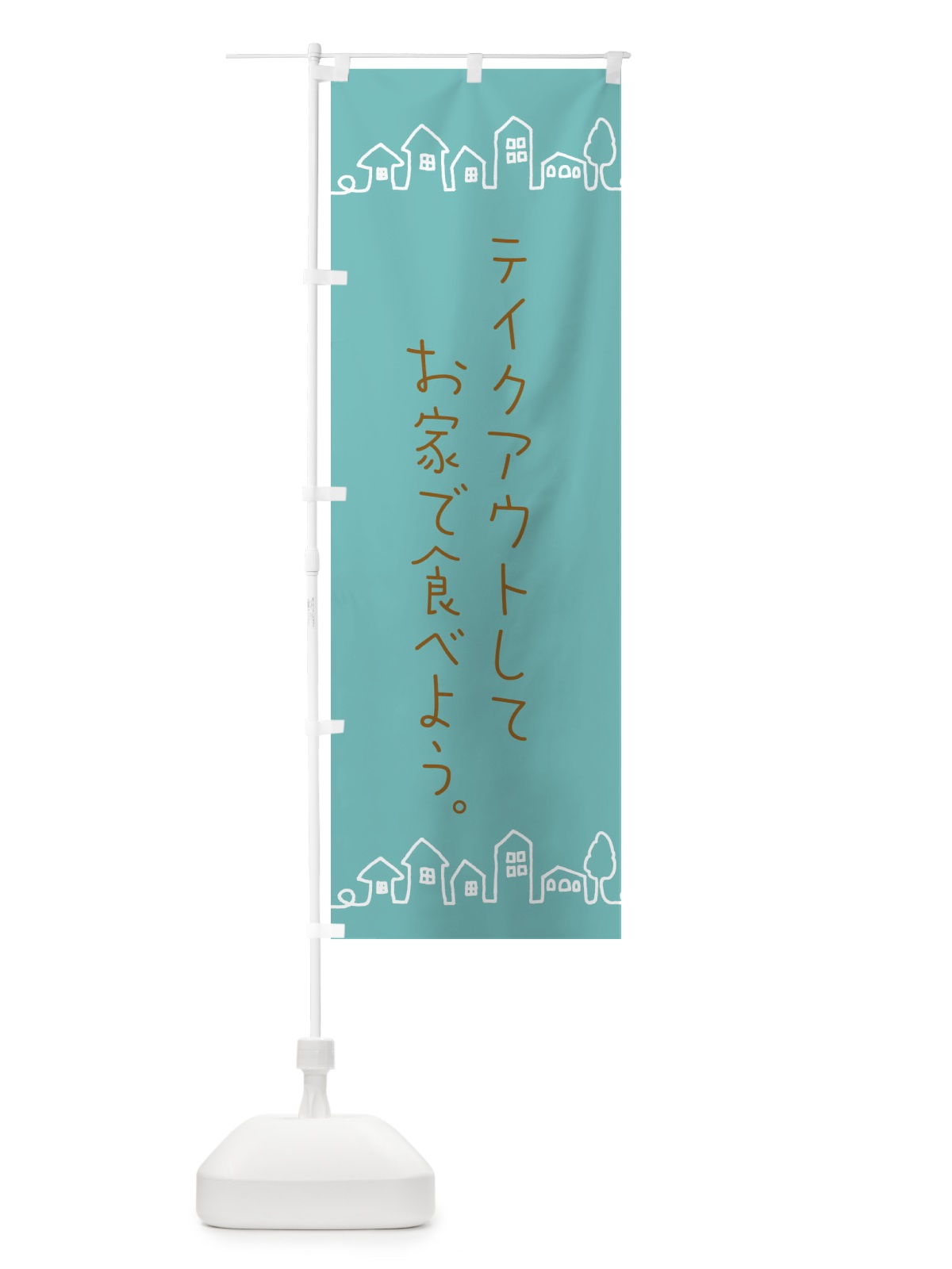 のぼり テイクアウト のぼり旗 EWFC(デザイン【C】)