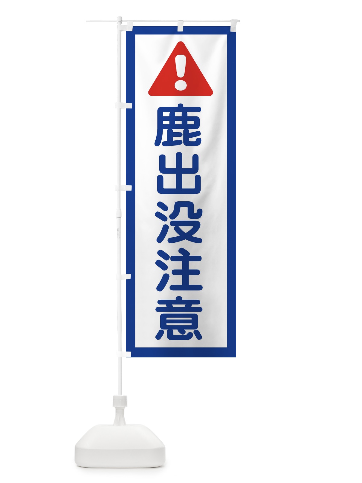 のぼり 鹿出没注意 のぼり旗 EWFF(デザイン【A】)