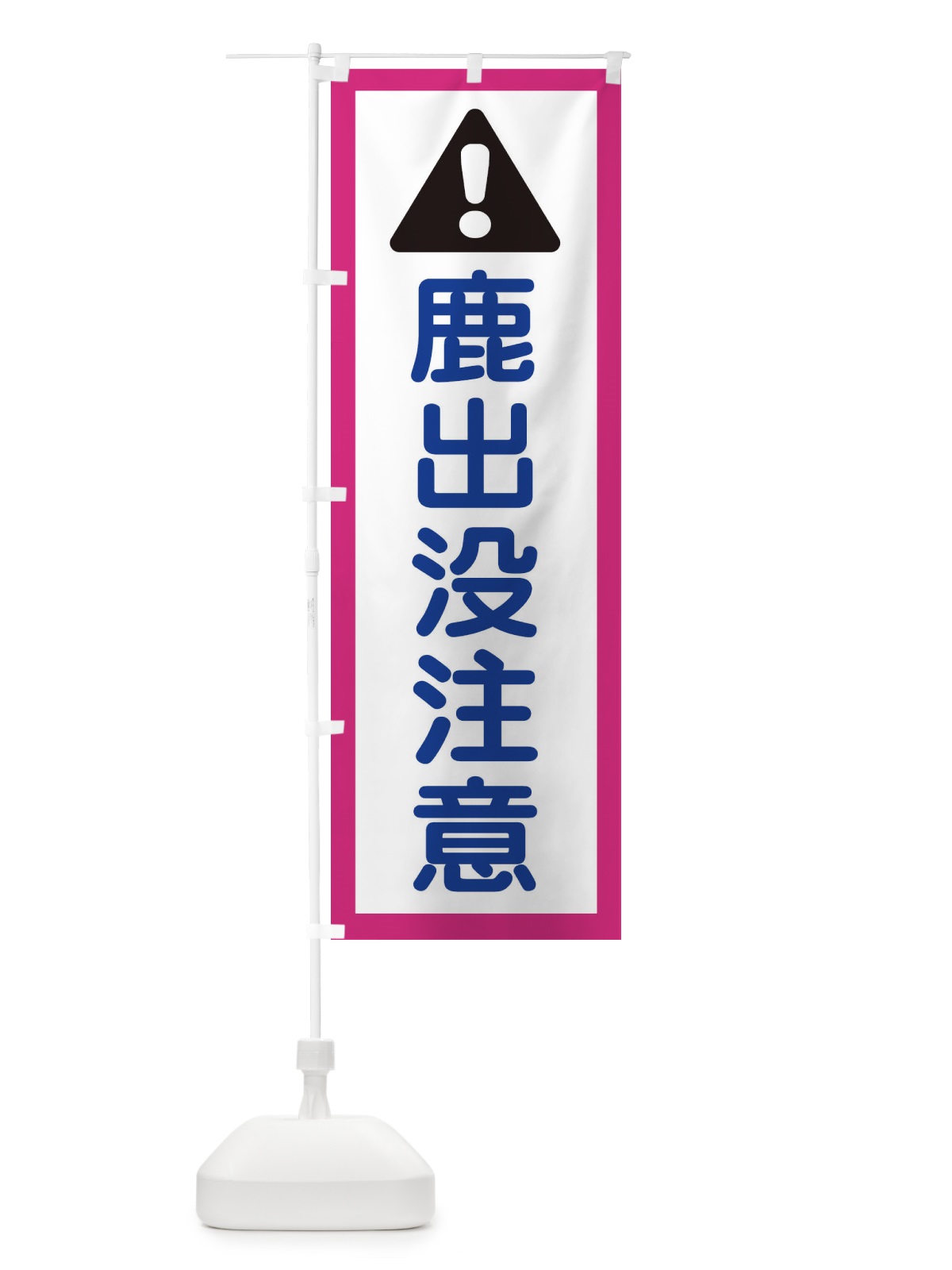 のぼり 鹿出没注意 のぼり旗 EWFF(デザイン【B】)